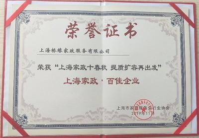 桥缘荣誉(2018-2020) 上海、江苏家政 荣誉证书奖牌 奖章奖杯 奖励证书 企业荣誉 称号 桥缘公司取得的荣誉